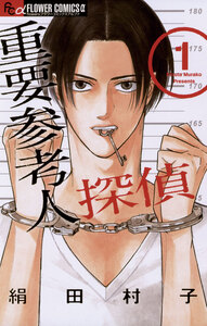 Cover of 重要参考人探偵 volume 1.